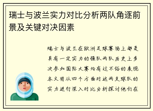 瑞士与波兰实力对比分析两队角逐前景及关键对决因素
