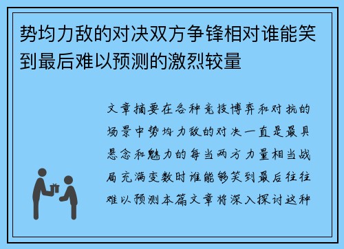 势均力敌的对决双方争锋相对谁能笑到最后难以预测的激烈较量