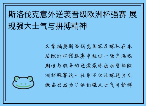 斯洛伐克意外逆袭晋级欧洲杯强赛 展现强大士气与拼搏精神