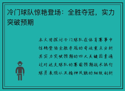 冷门球队惊艳登场：全胜夺冠，实力突破预期