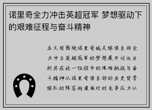 诺里奇全力冲击英超冠军 梦想驱动下的艰难征程与奋斗精神