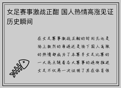 女足赛事激战正酣 国人热情高涨见证历史瞬间