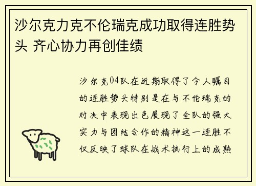 沙尔克力克不伦瑞克成功取得连胜势头 齐心协力再创佳绩