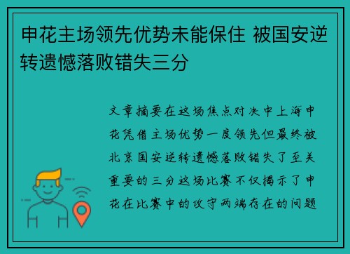 申花主场领先优势未能保住 被国安逆转遗憾落败错失三分