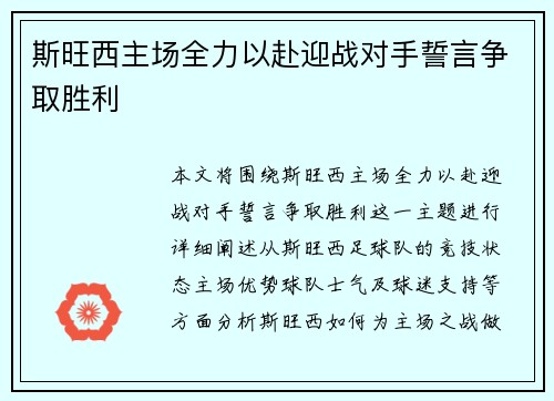 斯旺西主场全力以赴迎战对手誓言争取胜利