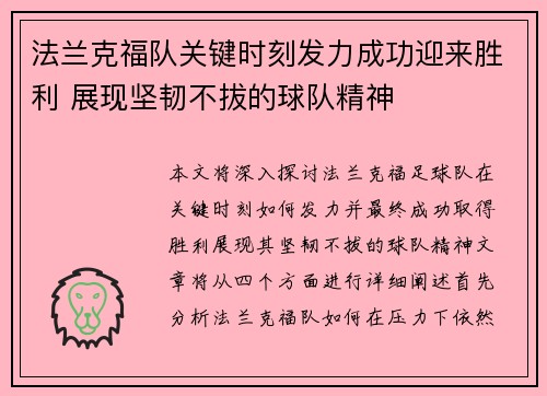 法兰克福队关键时刻发力成功迎来胜利 展现坚韧不拔的球队精神