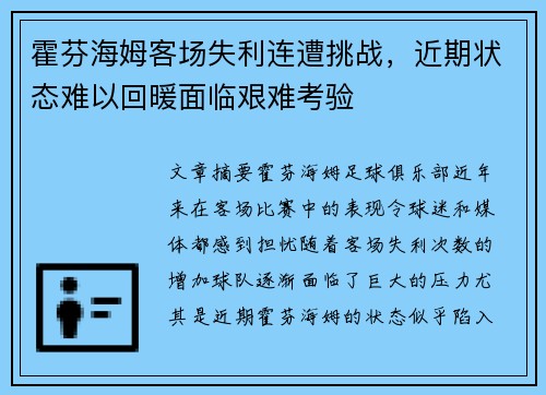 霍芬海姆客场失利连遭挑战，近期状态难以回暖面临艰难考验