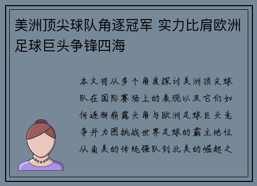 美洲顶尖球队角逐冠军 实力比肩欧洲足球巨头争锋四海