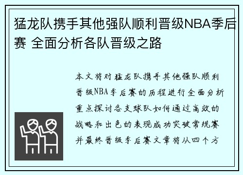 猛龙队携手其他强队顺利晋级NBA季后赛 全面分析各队晋级之路
