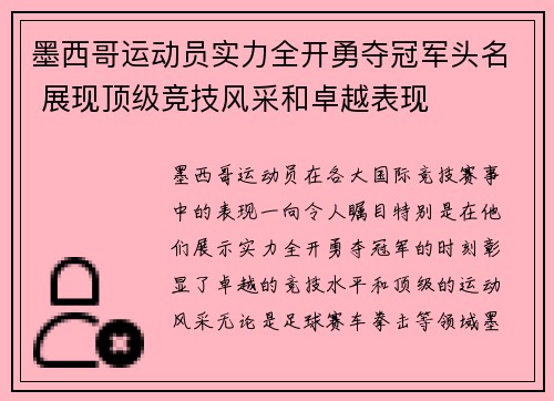墨西哥运动员实力全开勇夺冠军头名 展现顶级竞技风采和卓越表现