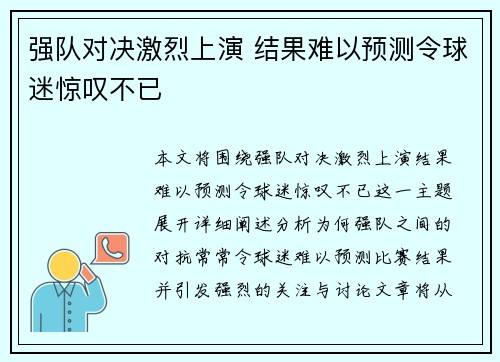 强队对决激烈上演 结果难以预测令球迷惊叹不已