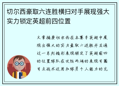 切尔西豪取六连胜横扫对手展现强大实力锁定英超前四位置