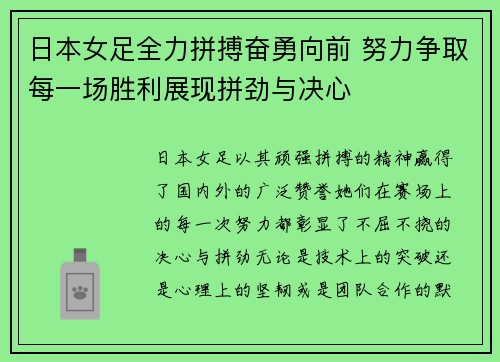 日本女足全力拼搏奋勇向前 努力争取每一场胜利展现拼劲与决心