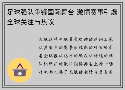 足球强队争锋国际舞台 激情赛事引爆全球关注与热议