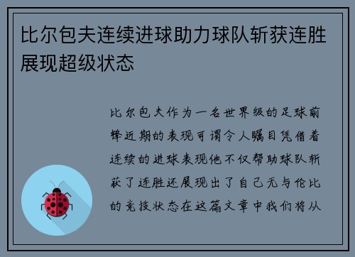 比尔包夫连续进球助力球队斩获连胜展现超级状态