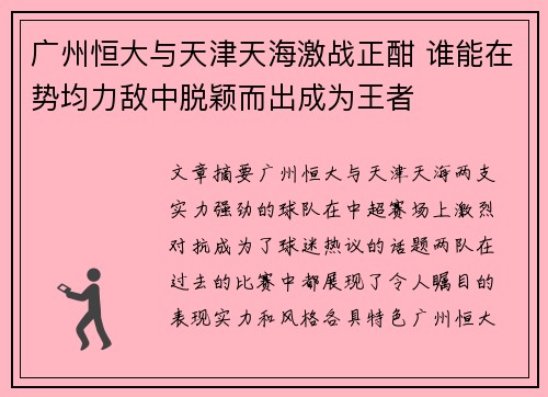 广州恒大与天津天海激战正酣 谁能在势均力敌中脱颖而出成为王者