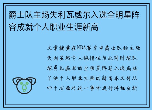 爵士队主场失利瓦威尔入选全明星阵容成就个人职业生涯新高