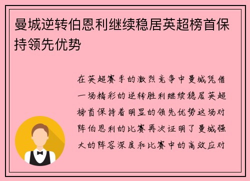 曼城逆转伯恩利继续稳居英超榜首保持领先优势