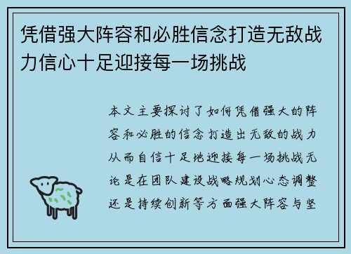 凭借强大阵容和必胜信念打造无敌战力信心十足迎接每一场挑战