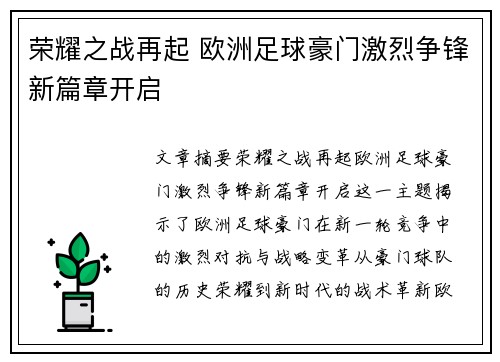 荣耀之战再起 欧洲足球豪门激烈争锋新篇章开启