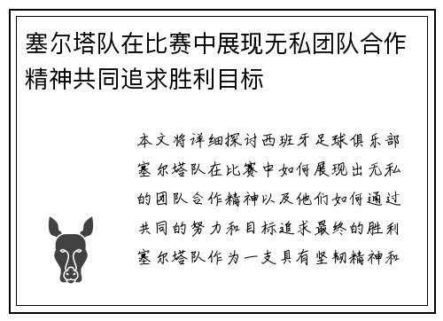 塞尔塔队在比赛中展现无私团队合作精神共同追求胜利目标