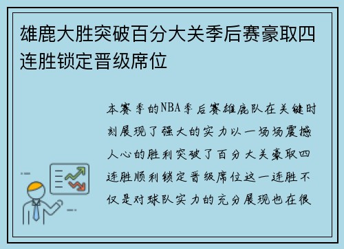 雄鹿大胜突破百分大关季后赛豪取四连胜锁定晋级席位