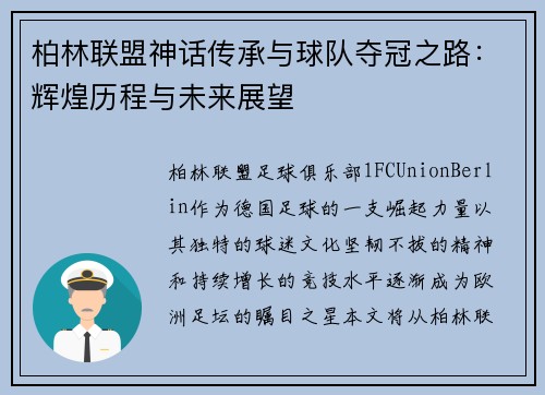 柏林联盟神话传承与球队夺冠之路：辉煌历程与未来展望
