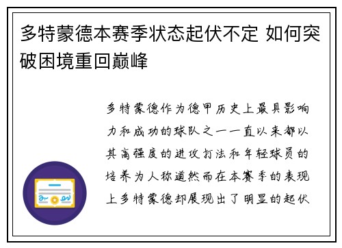 多特蒙德本赛季状态起伏不定 如何突破困境重回巅峰