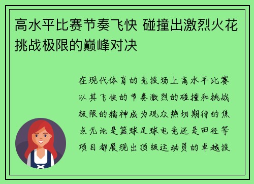 高水平比赛节奏飞快 碰撞出激烈火花挑战极限的巅峰对决