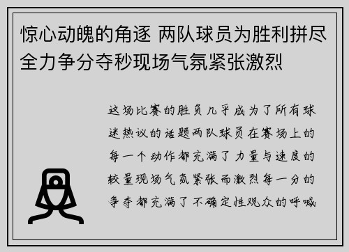 惊心动魄的角逐 两队球员为胜利拼尽全力争分夺秒现场气氛紧张激烈
