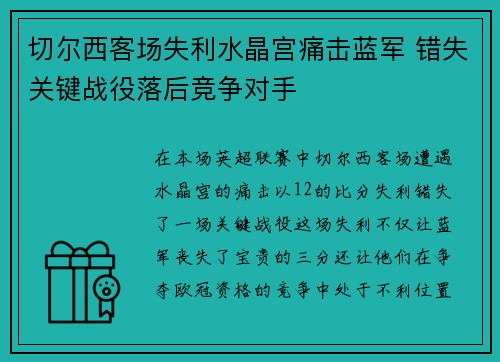 切尔西客场失利水晶宫痛击蓝军 错失关键战役落后竞争对手