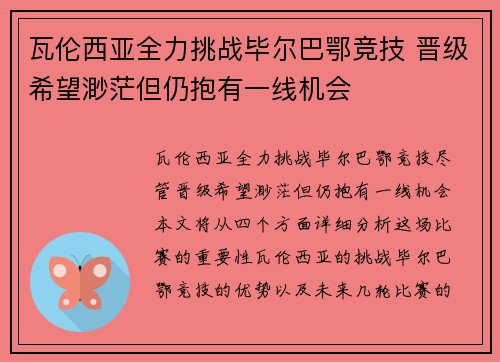 瓦伦西亚全力挑战毕尔巴鄂竞技 晋级希望渺茫但仍抱有一线机会