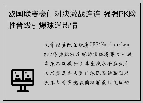 欧国联赛豪门对决激战连连 强强PK险胜晋级引爆球迷热情