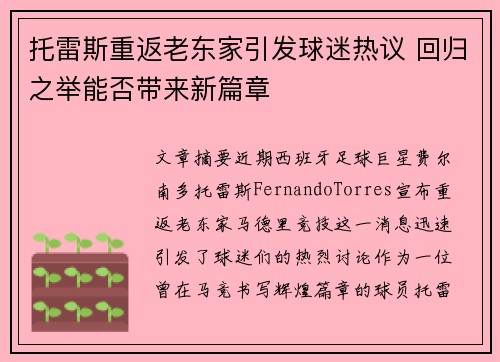 托雷斯重返老东家引发球迷热议 回归之举能否带来新篇章