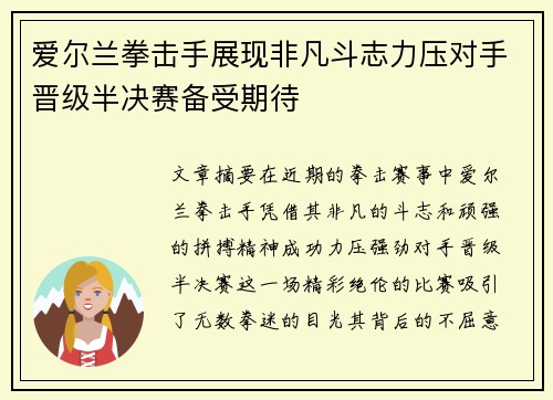 爱尔兰拳击手展现非凡斗志力压对手晋级半决赛备受期待