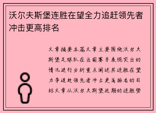 沃尔夫斯堡连胜在望全力追赶领先者冲击更高排名