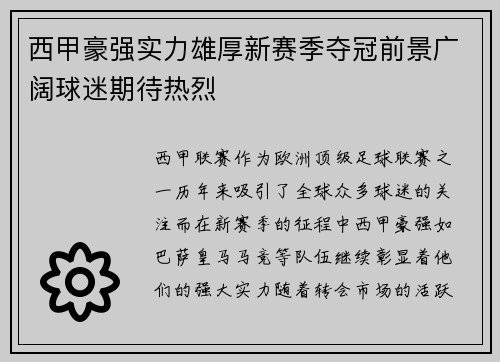 西甲豪强实力雄厚新赛季夺冠前景广阔球迷期待热烈