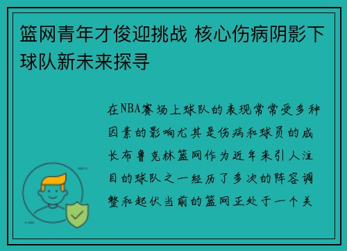 篮网青年才俊迎挑战 核心伤病阴影下球队新未来探寻