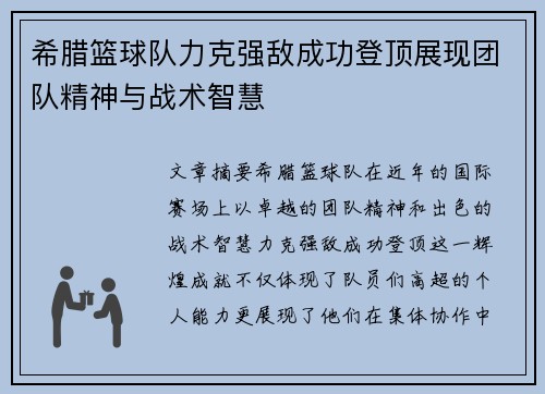 希腊篮球队力克强敌成功登顶展现团队精神与战术智慧