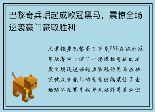 巴黎奇兵崛起成欧冠黑马，震惊全场逆袭豪门豪取胜利