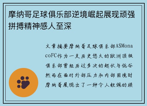 摩纳哥足球俱乐部逆境崛起展现顽强拼搏精神感人至深