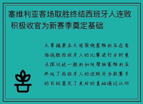 塞维利亚客场取胜终结西班牙人连败 积极收官为新赛季奠定基础