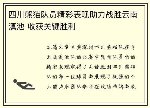 四川熊猫队员精彩表现助力战胜云南滇池 收获关键胜利