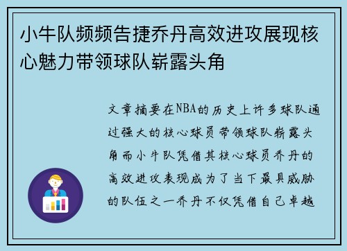 小牛队频频告捷乔丹高效进攻展现核心魅力带领球队崭露头角