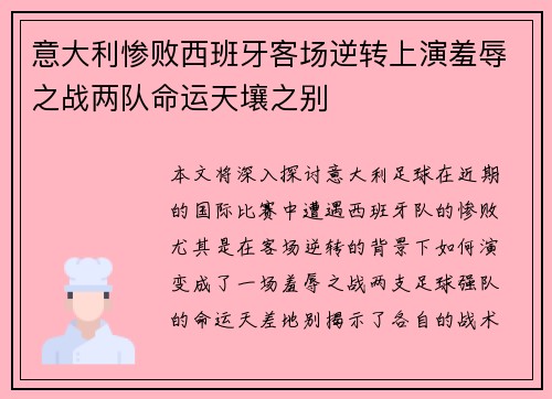 意大利惨败西班牙客场逆转上演羞辱之战两队命运天壤之别