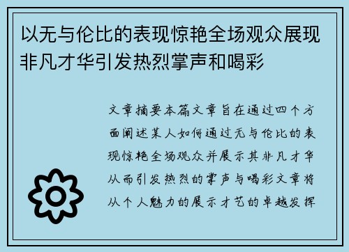 以无与伦比的表现惊艳全场观众展现非凡才华引发热烈掌声和喝彩