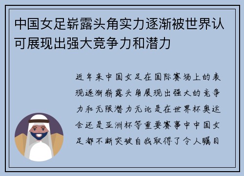 中国女足崭露头角实力逐渐被世界认可展现出强大竞争力和潜力