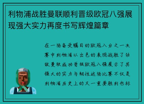 利物浦战胜曼联顺利晋级欧冠八强展现强大实力再度书写辉煌篇章