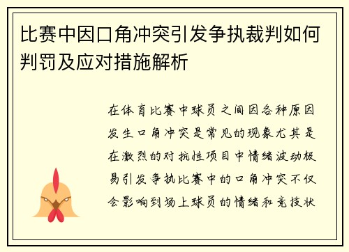 比赛中因口角冲突引发争执裁判如何判罚及应对措施解析