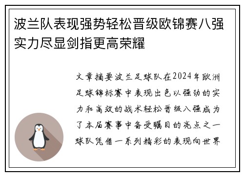 波兰队表现强势轻松晋级欧锦赛八强实力尽显剑指更高荣耀